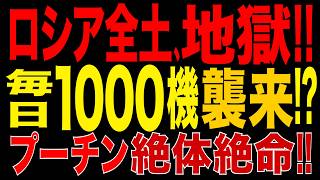 2026/8/30　プーチン政権、絶体絶命!! ウ軍ドローン「毎日1000機」大規模攻撃へ?! ロシア防空・製油所・物流に重大打撃!!