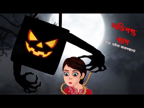 CHAMRAR BAG(চামড়ার ব্যাগ)//WaH Animation // Bhuter golpo