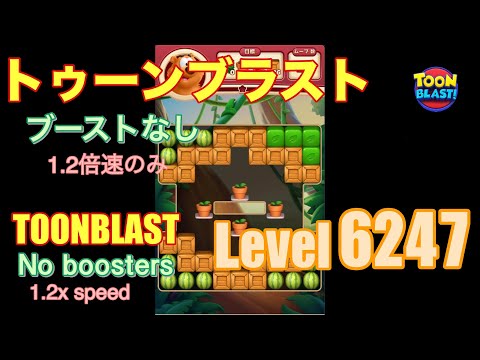 トゥーンブラスト 6247 ブーストなし toonblast No boosters