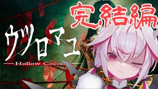 【ウツロマユ-HollwCocoon-】グラフィック酔いと戦いながら、クリアまで突っ走るぞ！！【part.2】