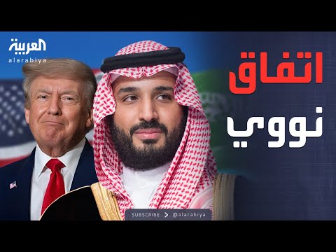 فيديو | مسؤول أميركي: اتفاقات دفاعية ونووية مع السعودية خلال زيارة ولي العهد