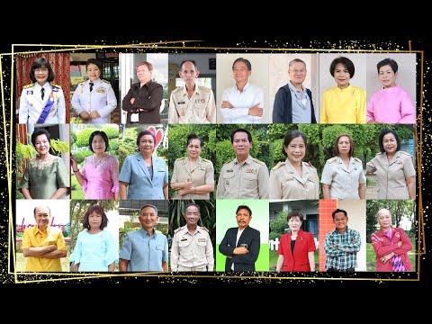 ผู้เกษียณอายุราชการประจำปี พ.ศ.2564