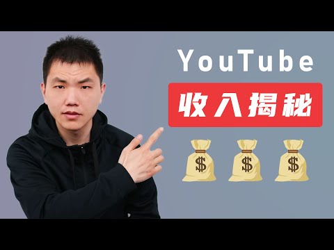 , title : 'YouTube 3000万播放的视频，能赚多少美元？'