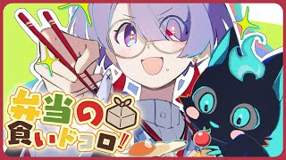 ⋙ Eat Lunch Together ⋮❙⋮ 12時からは弁当の食いドコロ!!#１２  ⋮❙⋮ 弦月藤士郎 / にじさんじ ⋘