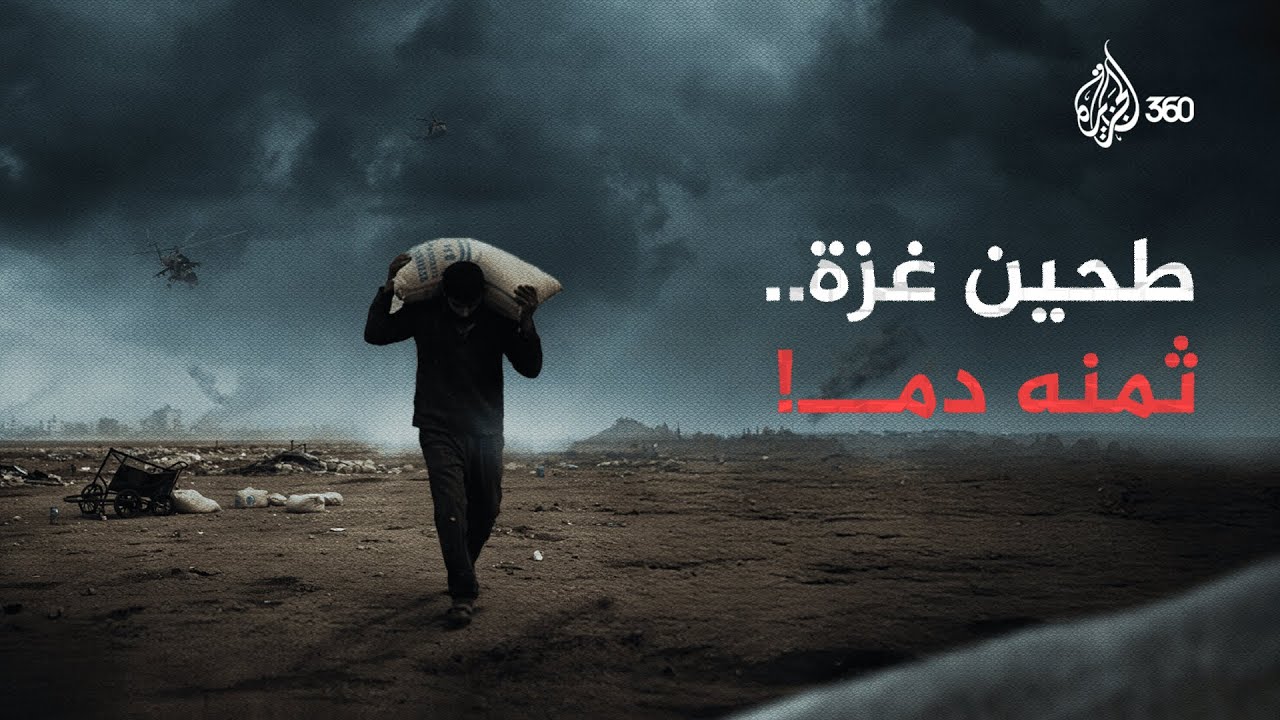 مشاهد مؤلمة لأهالي غزة الذين يدفعون حياتهم ثمنا لكيس طحين‼️