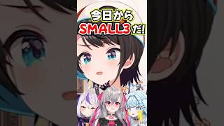 「今日からSMALL3だ!」BIG3に勝手にライバル認定される3人www【ホロライブ】