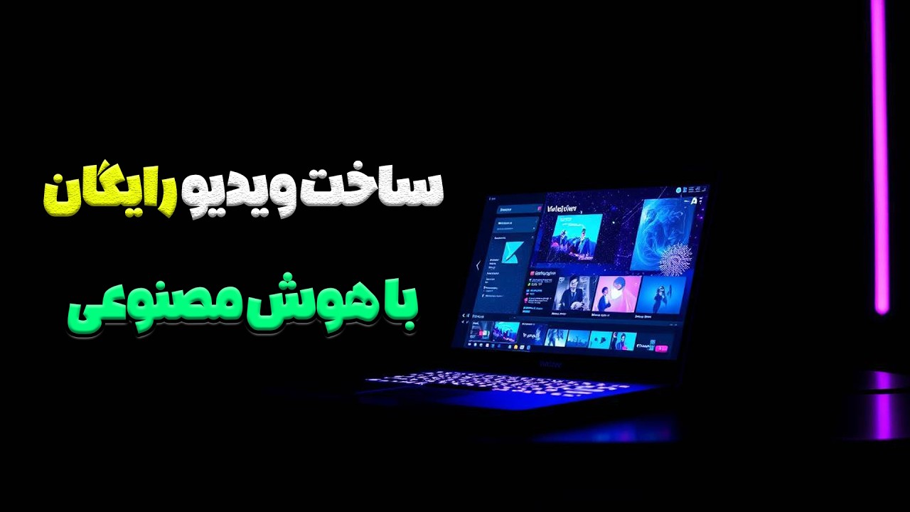ساخت ویدیو و عکس با هوش مصنوعی گوگل | آموزش کامل Google Flow (رایگان)
