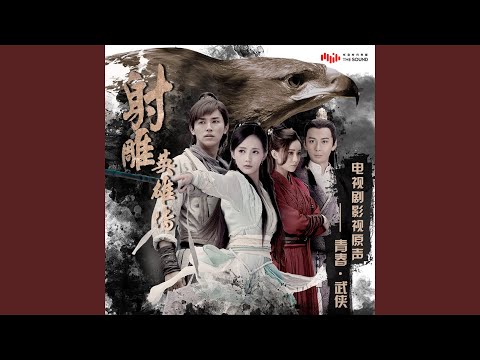 劍魂 (電視劇《射雕英雄傳》插曲)