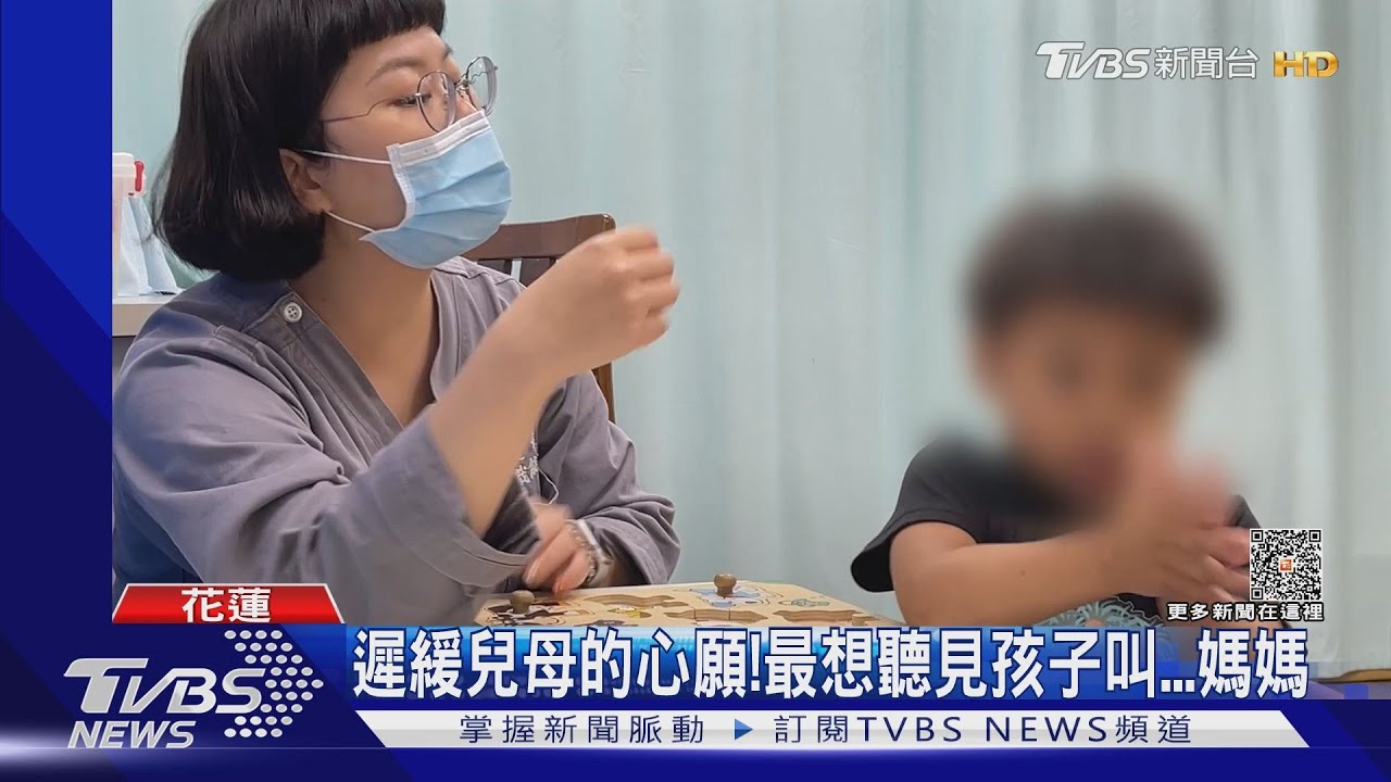 遲緩兒母的心願！　最想聽見孩子叫媽媽