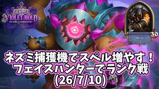 【ハースストーン】ネズミ捕獲機でスペル増やす！フェイスハンターでランク戦(26/7/10)