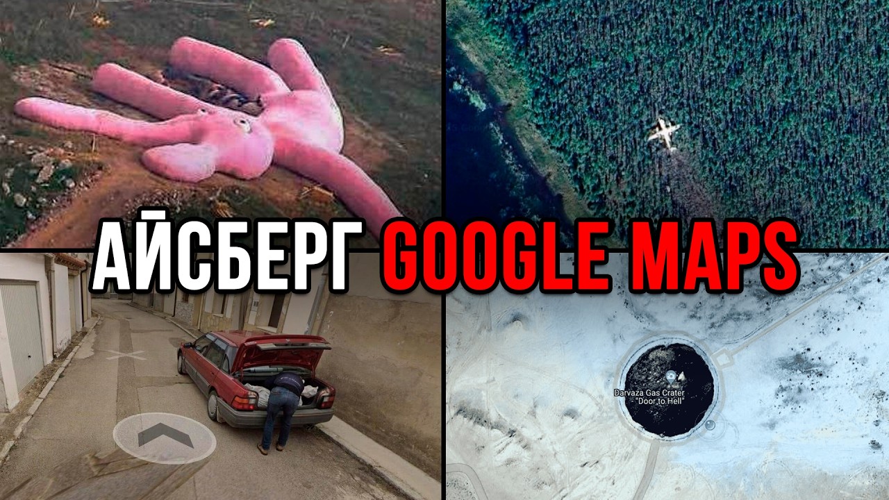 Айсберг Google Maps