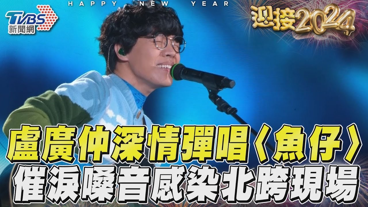 影音/盧廣仲深情彈唱〈魚仔〉 催淚嗓音感染北跨現場