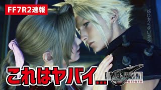 【FF7リバース速報】新情報が色々煮詰まりすぎててヤバイ