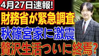 財務省がついに動いた！秋篠宮家の資金に重大疑惑…緊急調査の裏で紀子さまが放った衝撃の一言とは？
