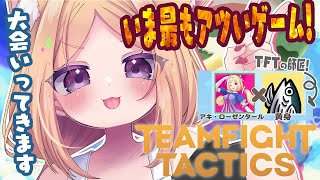 アキ・ローゼンタール - 【チームファイト タクティクス】TFTはじめたばかりのド新人だけどいけますか！？ 【ホロライブ/アキロゼ】
