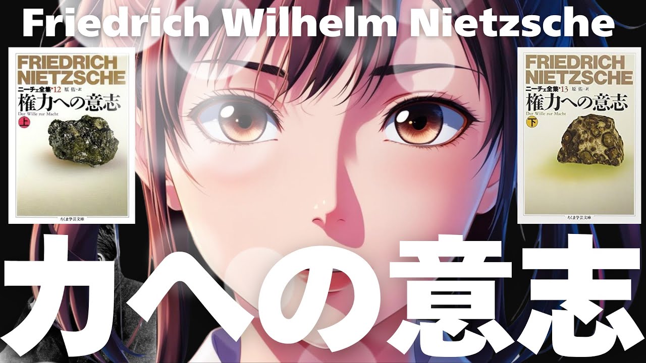 【体系的ニーチェ 生の肯定③】力への意志