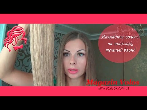 Натуральне волосся на заколках 50 см, 8 пасм, темний блонд (№27) video