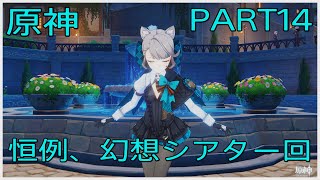 実況　のんびり原神　PART14「幻想シアター頑張るぞ～」