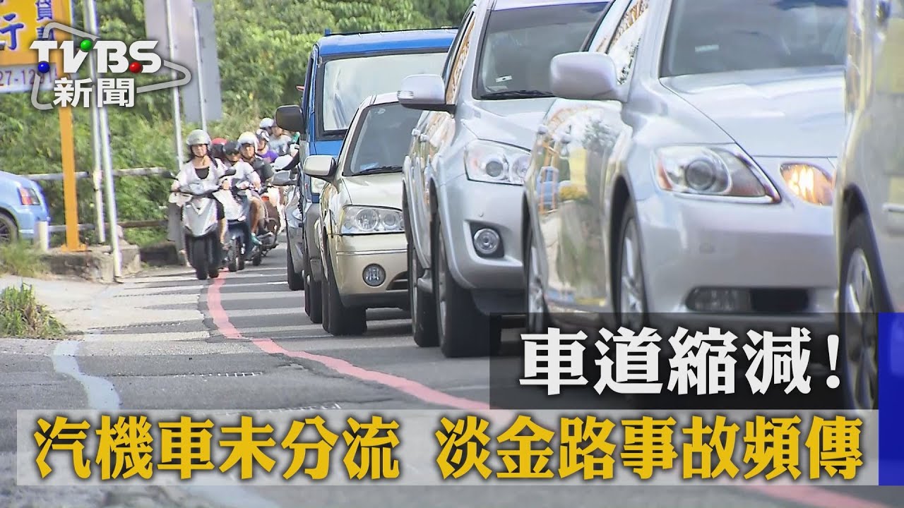 車道縮減!汽機車未分流 淡金路事故頻傳
