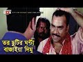 ছুটির ঘন্টা বাজাইয়া দিমু Misha Sawdagor Shahin Alam Bac