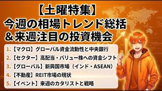 【土曜特集】今週の相場トレンド総括＆来週注目の投資機会｜プロが読み解く資金フローとポートフォリオ戦略