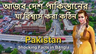 পাকিস্তানের আজব কিছু তথ্য // Pakistan Amazing Facts in Bengali