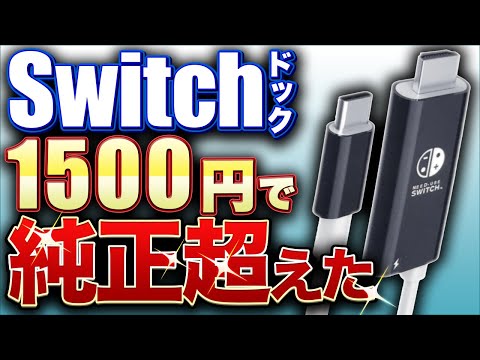 Nintendo Switch をテレビに映すのはとても簡単です