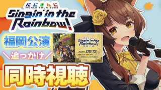 【#にじさんじWORLDTOUR2025 福岡公演】追っかけ同時視聴📺✨皆で一緒に見るぞ(フミ様初見)【 にじさんじフミ 】#SitR福岡