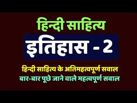 हिन्दी साहित्य का इतिहास-2, hindi sahitya ka itihas for upsc exam,hindi sahitya test series for exam Video