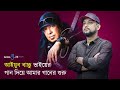 Sohan Ali told the story of Dotang Pahar song Sohan Ali | Exclusive Interview