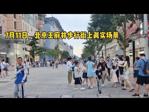 11 de julho, Beijing Wangfujing Walking Street, Pessoal Verdadeiro do Povo, Cenário Verdadeiro, Observando