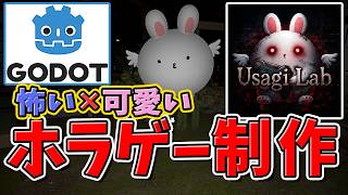 【Godot初心者】完全未経験から「怖い×可愛い×笑」がコンセプトのホラゲーを作る制作配信🐰
