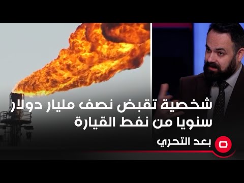 شاهد بالفيديو.. شخصية تقبض نصف مليار دولار سنويا من نفط القيارة #العراق #shorts