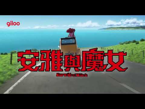 《安雅與魔女》預告片｜該補看了，吉卜力首部全CGI動畫！｜Giloo紀實影音