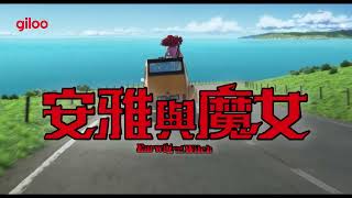 《安雅與魔女》預告片｜該補看了，吉卜力首部全CGI動畫！｜Giloo紀實影音