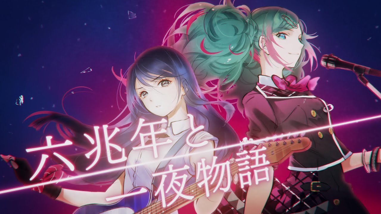 六兆年と一夜物語 / Leo/need × 初音ミク