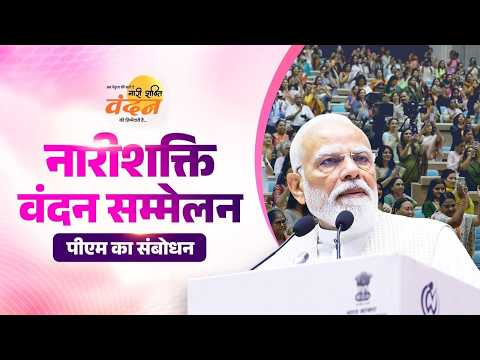 PM’s speech during Nari Shakti Vandan Sammelan in New Delhi