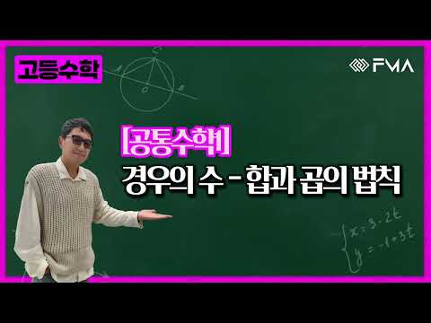 고등 공통수학1 경우의 수 합과 곱의 법칙
