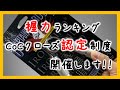 【握力ランキング制度】CoCクローズ認定制度(非公式)【告知】