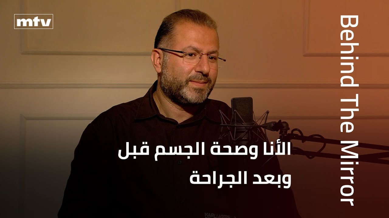 Behind The Mirror | د. جوليان صفير: الأنا وصحة الجسم قبل وبعد الجراحة