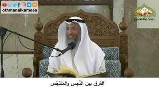 19 - الفرق بين النجِس والمتنجِّس - عثمان الخميس