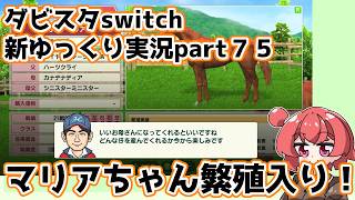 【ゆっくり実況】新ダビスタswitch【part７５】