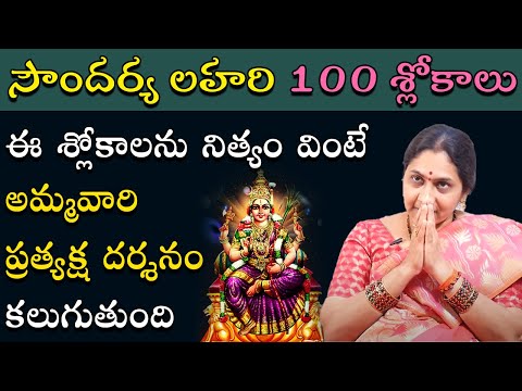 Soundarya Lahari 100 Slokas in Telugu | Nittala Kiranmayi | సౌందర్య లహరి 100 శ్లోకాలు