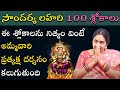 Soundarya Lahari 100 Slokas in Telugu | Nittala Kiranmayi | సౌందర్య లహరి 100 శ్లోకాల