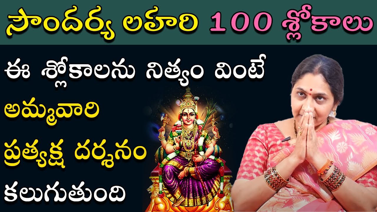 Watch video Soundarya Lahari 100 Slokas in Telugu | Nittala Kiranmayi | సౌందర్య లహరి 100 శ్లోకాలు Now Soundarya Lahari 100 Slokas in Telugu | Nittala Kiranmayi | సౌందర్య లహరి 100 శ్లోకాలు