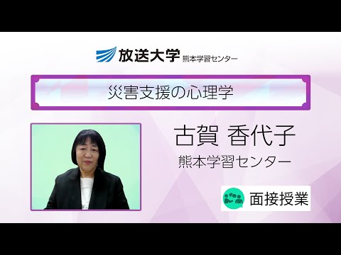 災害支援の心理学（熊本学習センター）／古賀　香代子（九州ルーテル学院大学人文学部教授）