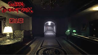 狭い廊下で化け物から全力で逃げるゲーム [Dark Deception] part1