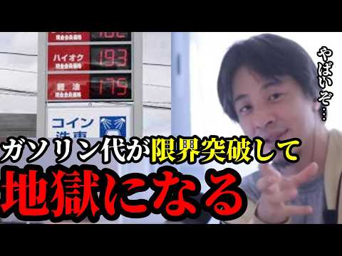 【警告】ガソリン価格が爆上がりします。今すぐ〇〇しないと生活破綻する絶望的な日本の現実 【ひろゆき切り抜き, hiroyuki, 論破王, 2ちゃんねる】