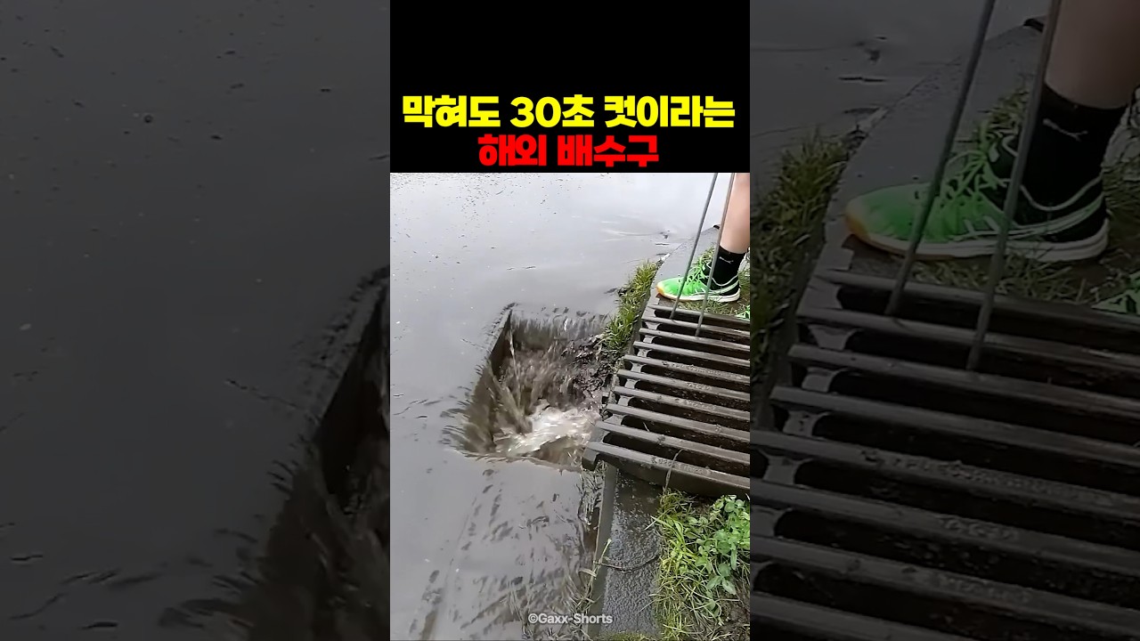 막혀도 30초 컷이라는 해외 배수구