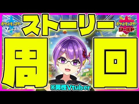 【ポケモン剣盾】バドレックスを手に入れるためにストーリー周回する！✨【ソードシールド/ライブ配信/ザシアン】